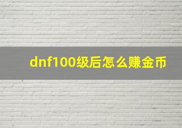 dnf100级后怎么赚金币