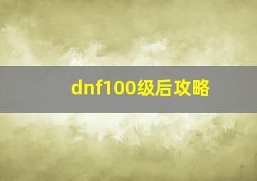 dnf100级后攻略