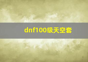 dnf100级天空套