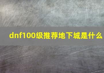 dnf100级推荐地下城是什么