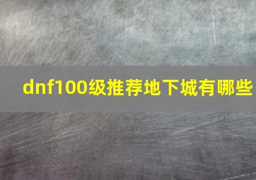 dnf100级推荐地下城有哪些