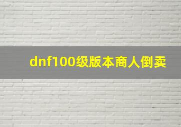 dnf100级版本商人倒卖