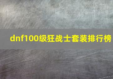 dnf100级狂战士套装排行榜