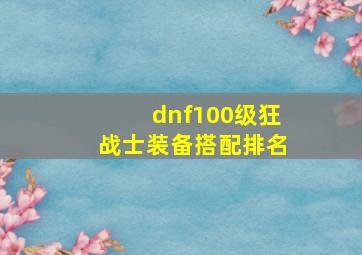 dnf100级狂战士装备搭配排名