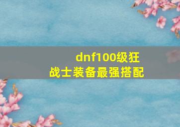 dnf100级狂战士装备最强搭配