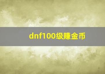 dnf100级赚金币