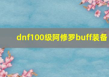 dnf100级阿修罗buff装备