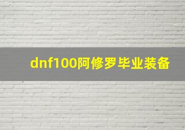 dnf100阿修罗毕业装备