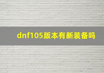 dnf105版本有新装备吗