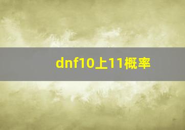 dnf10上11概率