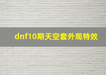 dnf10期天空套外观特效