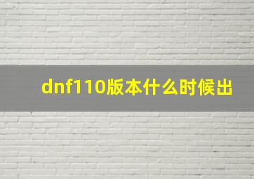 dnf110版本什么时候出