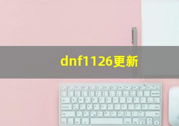 dnf1126更新