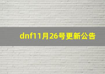 dnf11月26号更新公告