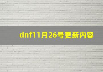 dnf11月26号更新内容