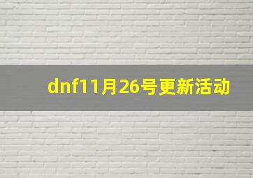 dnf11月26号更新活动