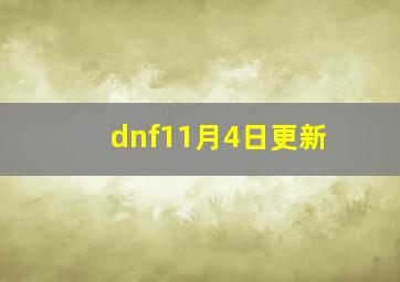 dnf11月4日更新