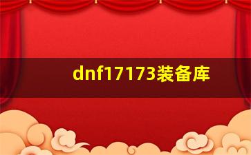 dnf17173装备库