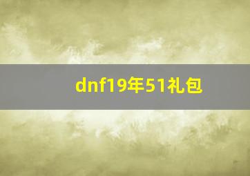 dnf19年51礼包