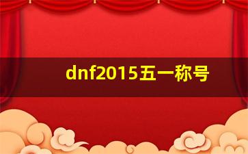 dnf2015五一称号