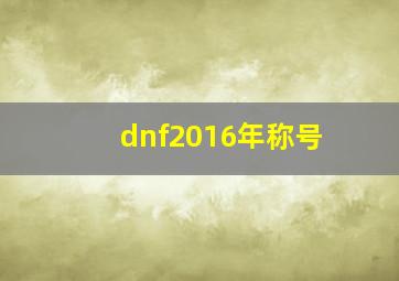 dnf2016年称号