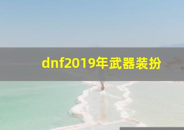 dnf2019年武器装扮