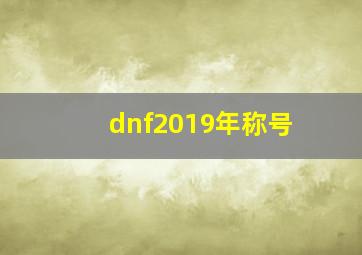 dnf2019年称号