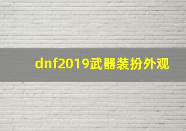 dnf2019武器装扮外观