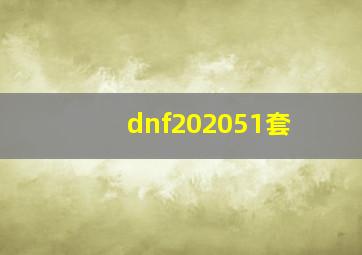 dnf202051套