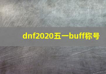 dnf2020五一buff称号