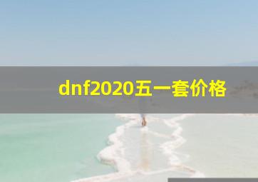 dnf2020五一套价格