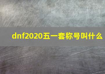 dnf2020五一套称号叫什么