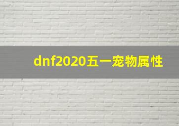 dnf2020五一宠物属性