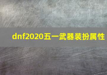 dnf2020五一武器装扮属性