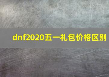 dnf2020五一礼包价格区别