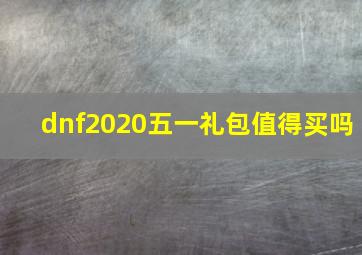 dnf2020五一礼包值得买吗