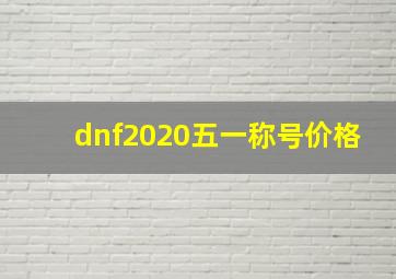 dnf2020五一称号价格