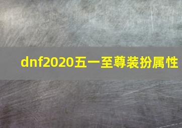 dnf2020五一至尊装扮属性