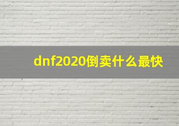 dnf2020倒卖什么最快