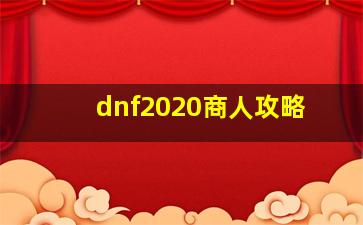 dnf2020商人攻略