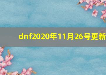 dnf2020年11月26号更新