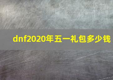 dnf2020年五一礼包多少钱