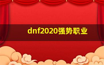 dnf2020强势职业