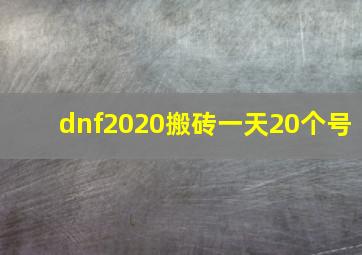 dnf2020搬砖一天20个号