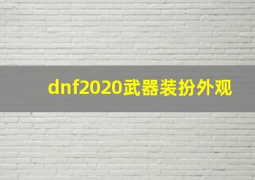 dnf2020武器装扮外观