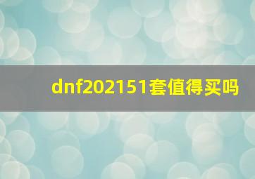 dnf202151套值得买吗