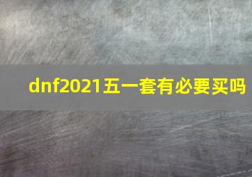 dnf2021五一套有必要买吗