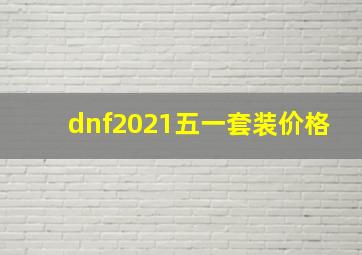 dnf2021五一套装价格