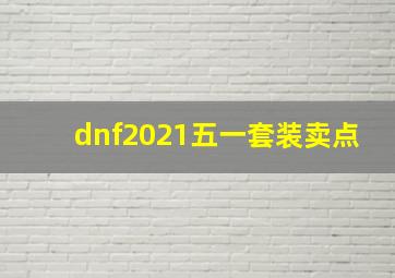 dnf2021五一套装卖点