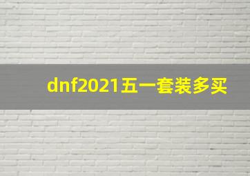 dnf2021五一套装多买